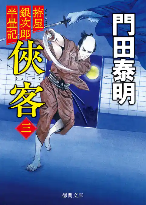 拵屋銀次郎半畳記　俠客