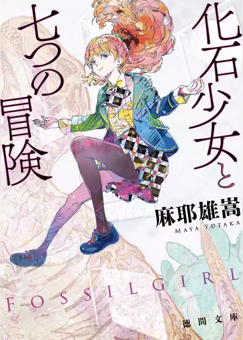 化石少女