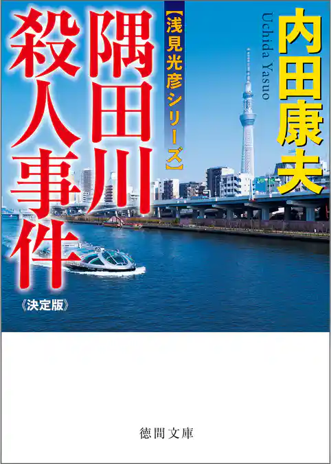 隅田川殺人事件【決定版】