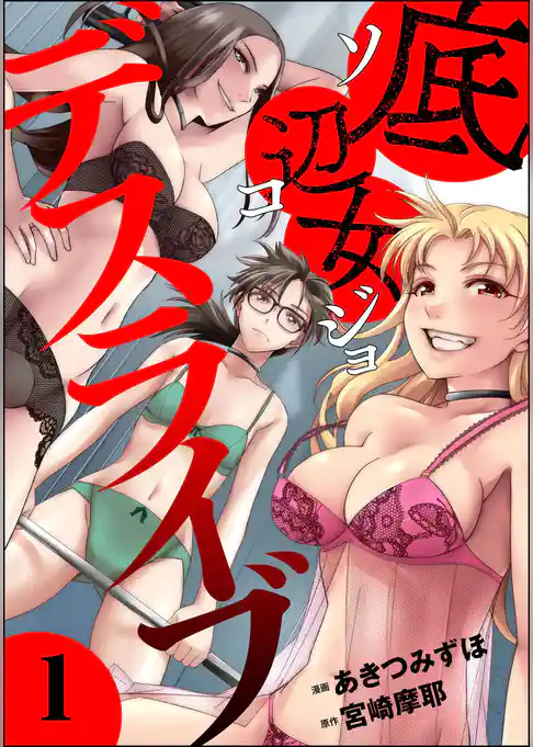 底辺女デスライブ