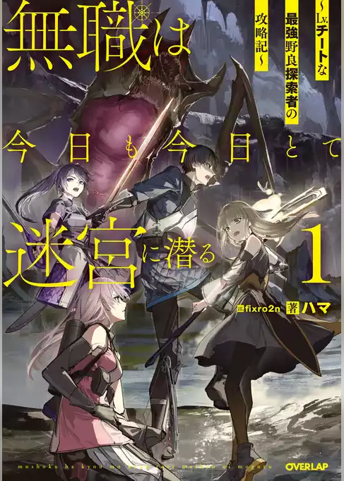 【期間限定　試し読み増量版】無職は今日も今日とて迷宮に潜る
