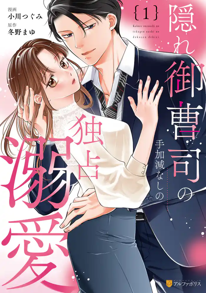 隠れ御曹司の手加減なしの独占溺愛1