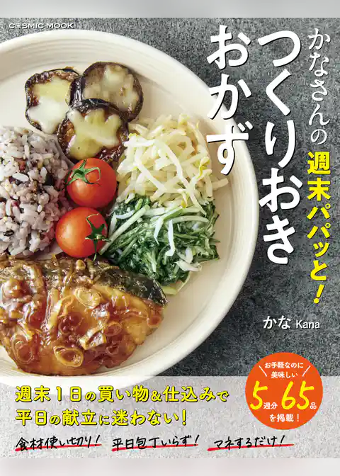 かなさんの週末パパッと！つくりおきおかず