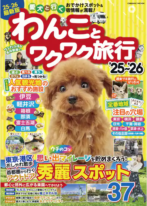 わんことワクワク旅行’25～’26