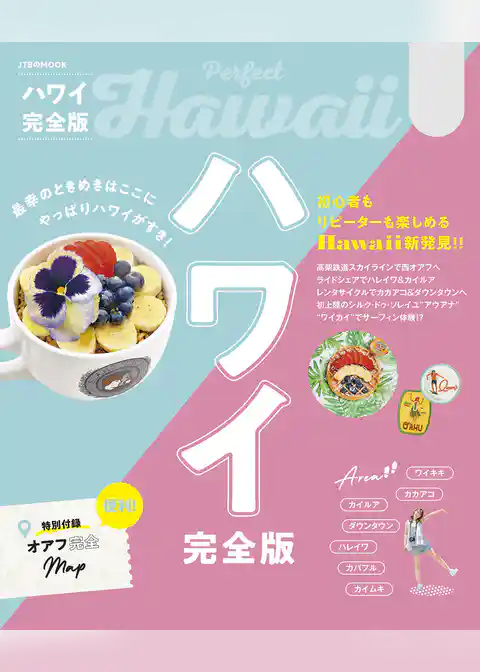 ハワイ完全版（2026年版）