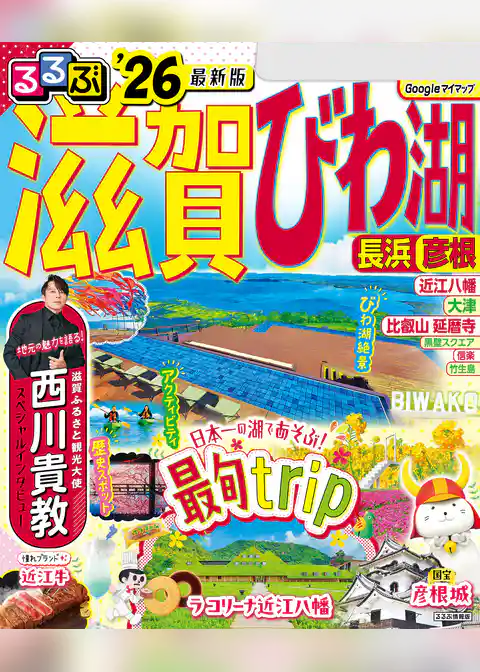 るるぶ滋賀 びわ湖 長浜 彦根’26