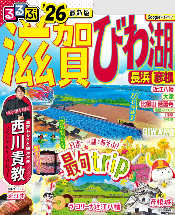 るるぶ滋賀 びわ湖 長浜 彦根’26