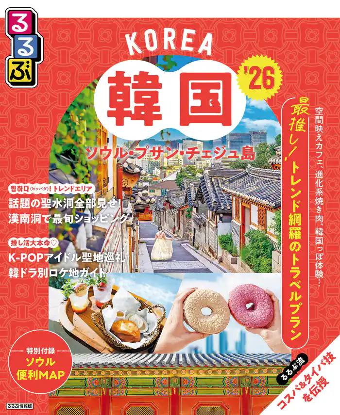 るるぶ韓国 ソウル・プサン・チェジュ島’26