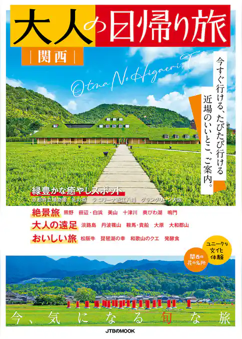 大人の日帰り旅 関西（2026年版）