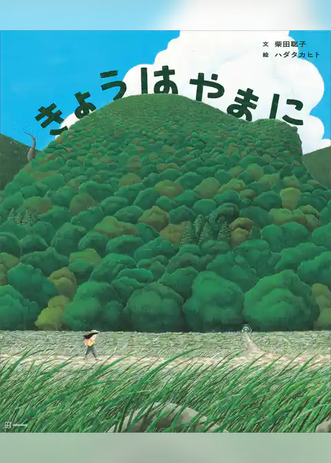 きょうは　やまに