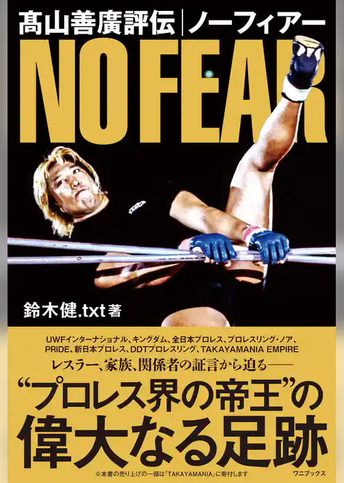 髙山善廣評伝 ノーフィアー