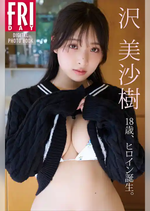 沢　美沙樹　１８歳、ヒロイン誕生。　ＦＲＩＤＡＹデジタル写真集