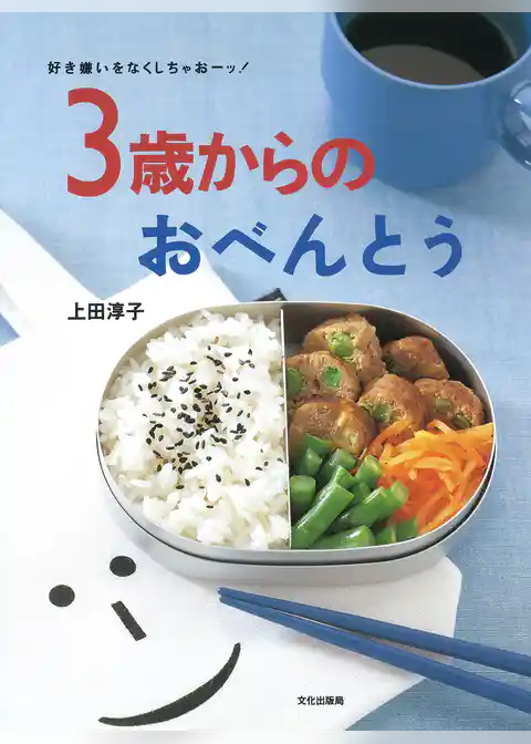 ３歳からのおべんとう