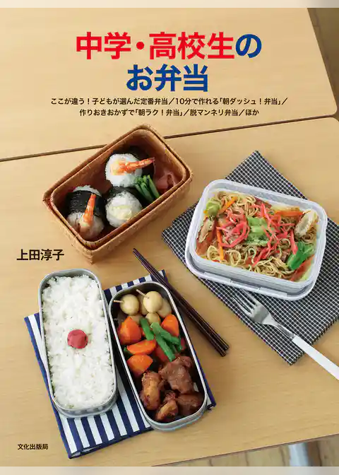 中学・高校生のお弁当