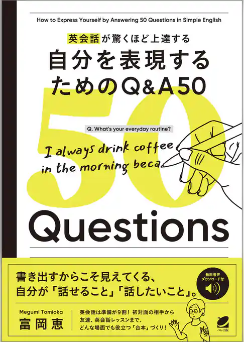英会話が驚くほど上達する 自分を表現するためのQ&A 50［音声DL付］