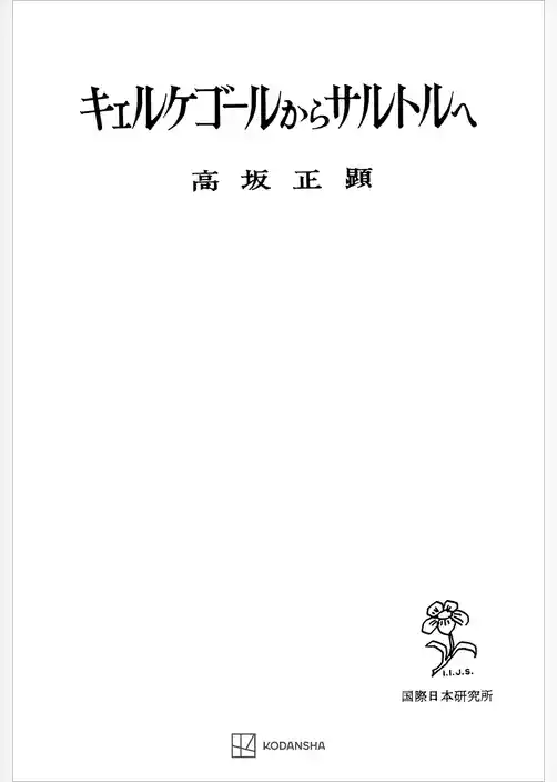 キェルケゴオルからサルトルへ