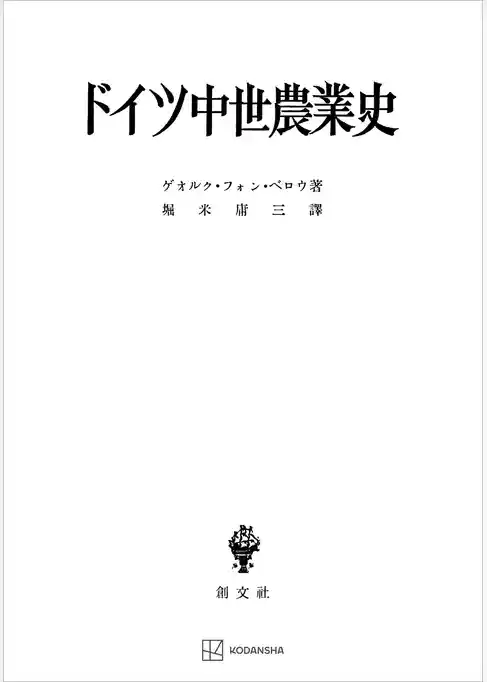 ドイツ中世農業史
