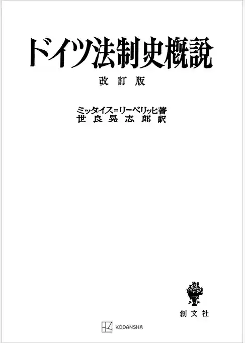 ドイツ法制史概説　改訂版