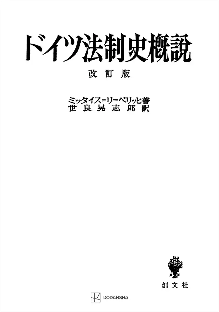 ドイツ法制史概説　改訂版