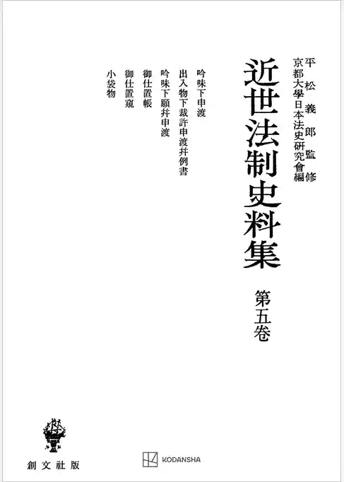 近世法制史料集