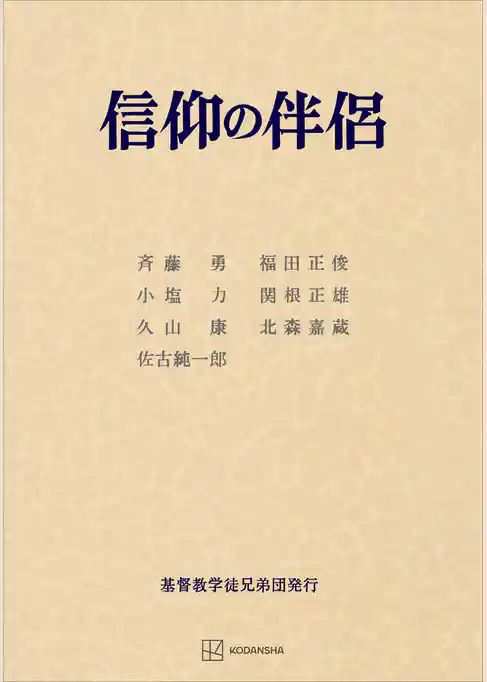 信仰の伴侶
