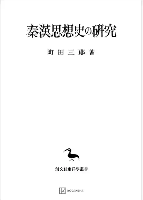 秦漢思想史の研究（東洋学叢書）