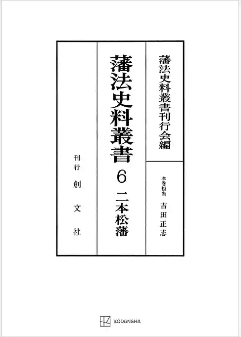 藩法史料叢書