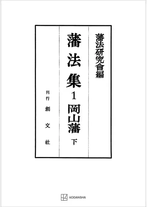 藩法集１：岡山藩（下）