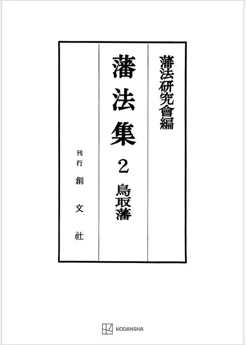 藩法集２：鳥取藩