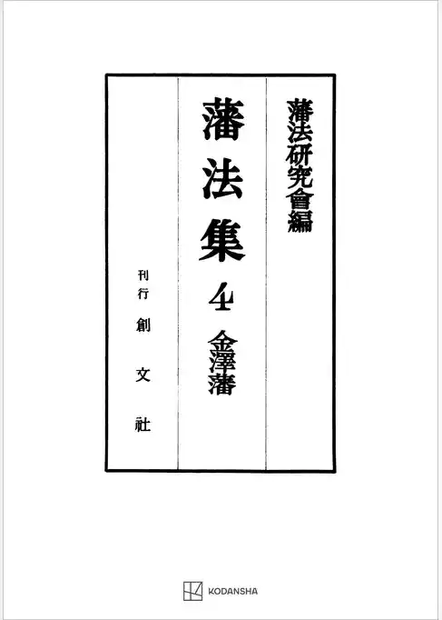 藩法集４：金澤藩