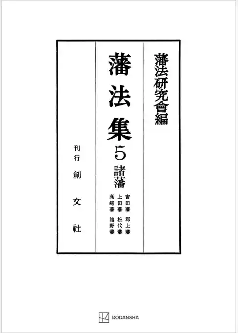 藩法集５：諸藩