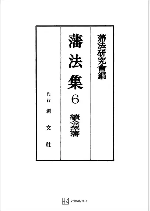 藩法集６：続金澤藩