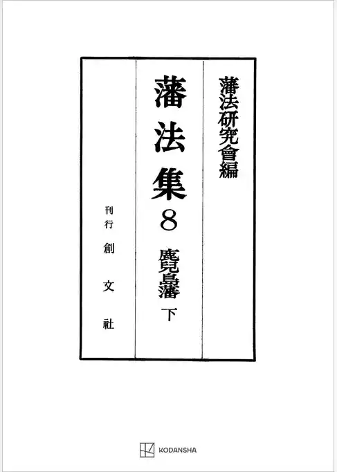 藩法集８：鹿児島藩（下）