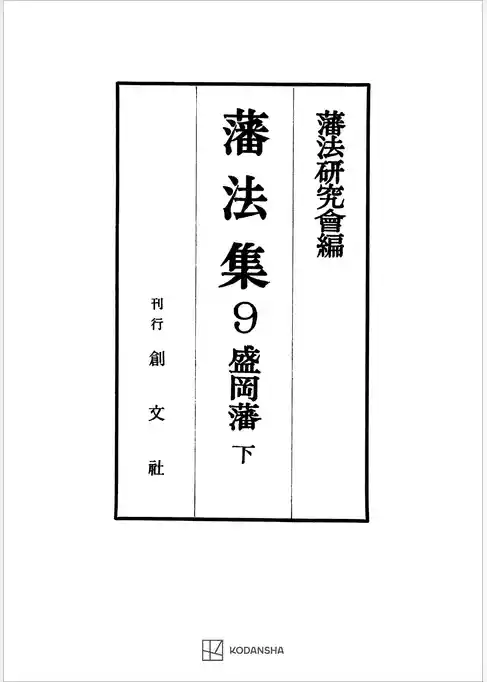 藩法集９：盛岡藩（下）