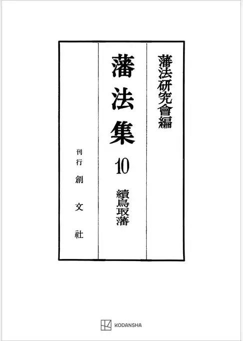 藩法集１０：続鳥取藩