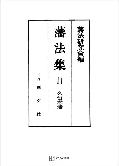 藩法集１１：久留米藩