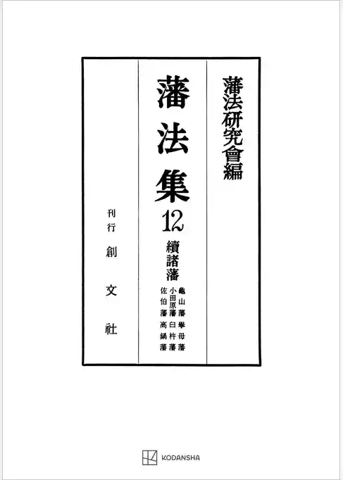 藩法集１２：続諸藩