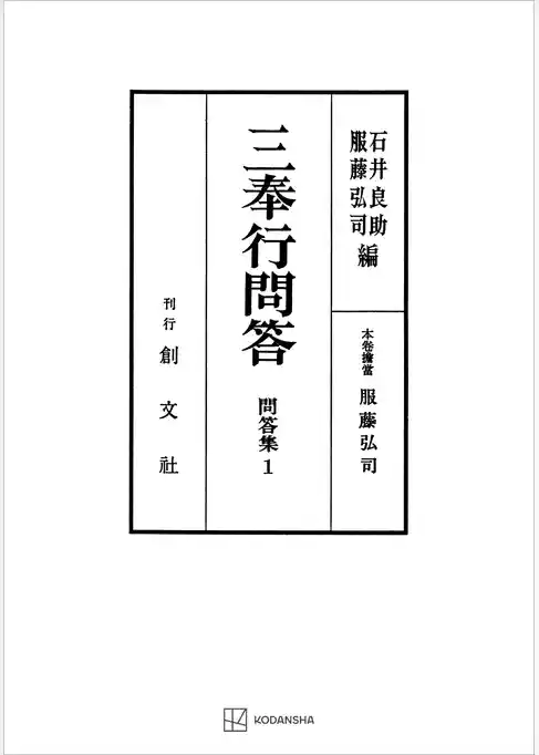 問答集１：三奉行問答