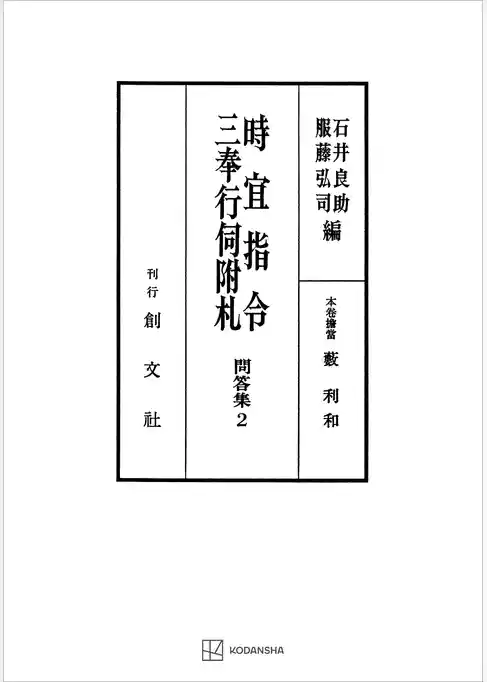 問答集２：時宜指令・三奉行伺附札