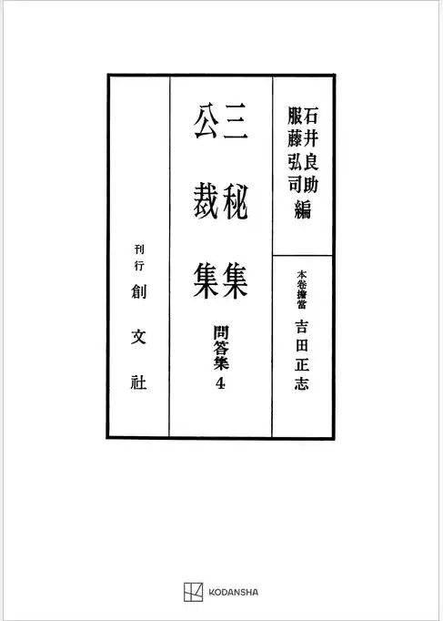 問答集４：三秘集・公裁集