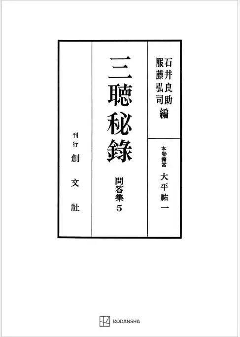 問答集５：三聴秘録
