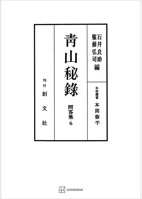 問答集６：青山秘録