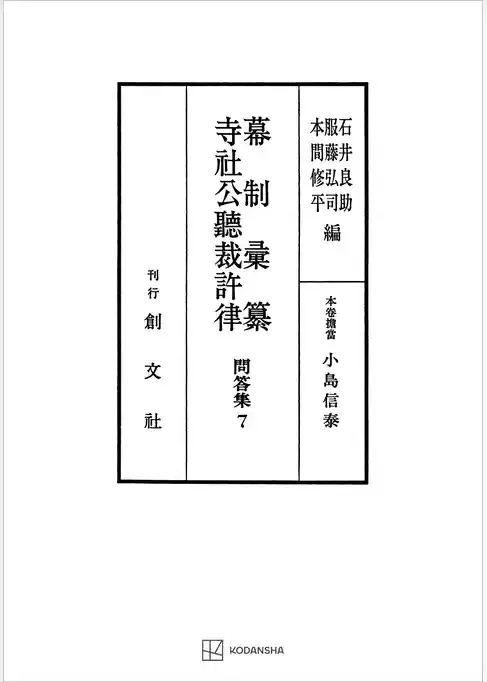 問答集７：幕制彙纂・寺社公聴裁許律