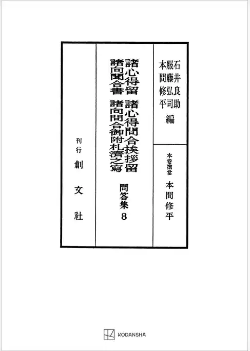 問答集８：諸心得留・諸心得問合挨拶留・諸向聞合書・諸向問合御附礼済之写