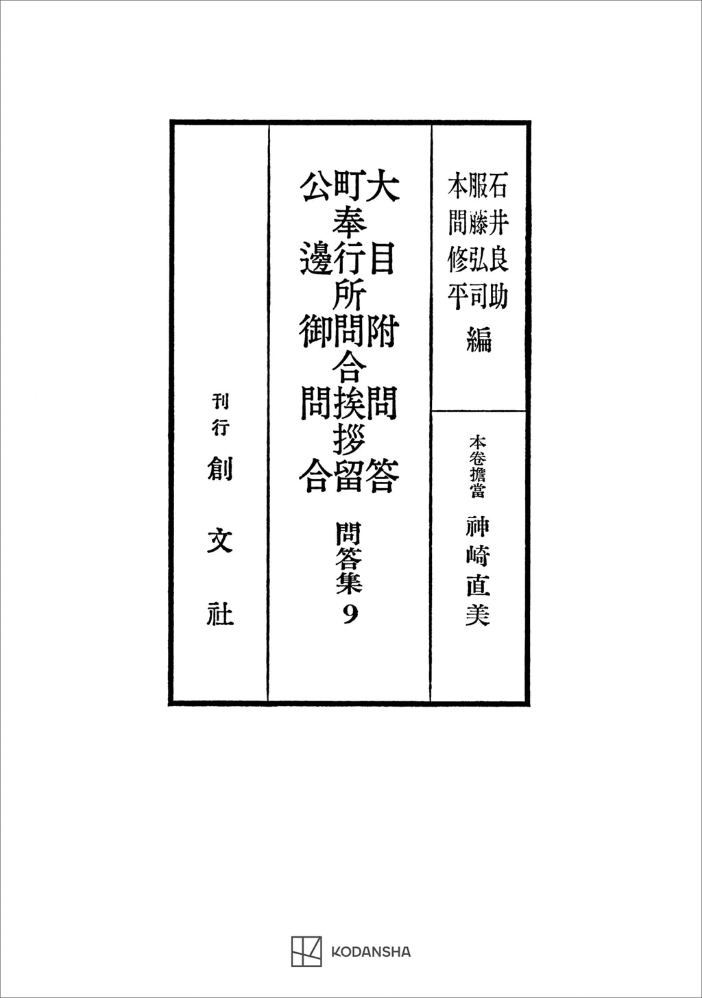 問答集9:大目附問答・町奉行所問合挨拶留・公辺御問合(書籍) - 電子書籍 | U-NEXT 初回600円分無料
