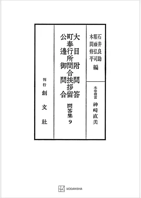 問答集９：大目附問答・町奉行所問合挨拶留・公辺御問合