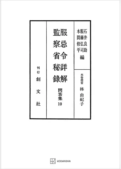 問答集１０：服忌令詳解・監察省秘録
