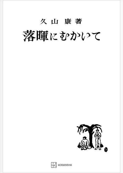 落暉にむかいて