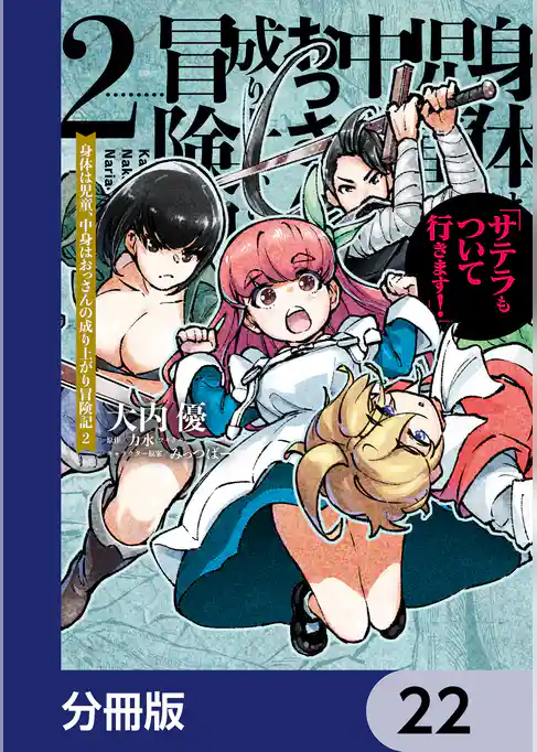 身体は児童、中身はおっさんの成り上がり冒険記 サテラもついて行きます！【分冊版】