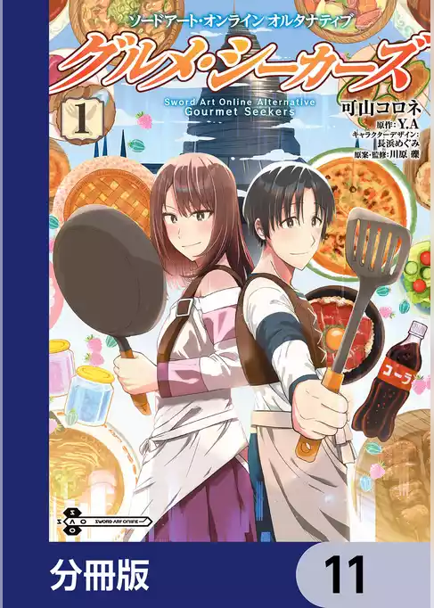 ソードアート・オンライン　オルタナティブ　グルメ・シーカーズ【分冊版】